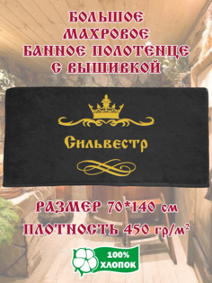 Полотенце махровое XALAT с вышивкой Сильвестр 70х140 см