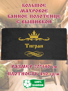 Полотенце махровое XALAT с вышивкой Тигран 70х140 см
