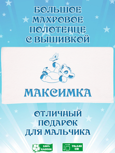 Полотенце махровое XALAT с вышивкой Максимка 70х140 см