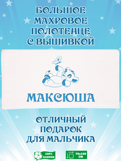Полотенце махровое XALAT с вышивкой Максюша 70х140 см