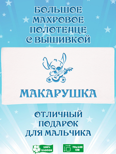 Полотенце махровое XALAT с вышивкой Макарушка 70х140 см
