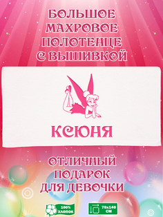 Полотенце махровое XALAT с вышивкой Ксюня 70х140 см