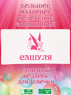 Полотенце махровое XALAT с вышивкой Сашуля 70х140 см