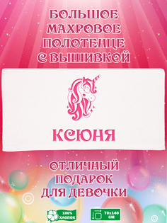 Полотенце махровое XALAT с вышивкой Ксюня 70х140 см