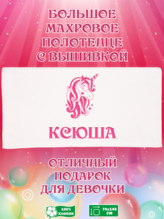 Полотенце махровое XALAT с вышивкой Ксюша 70х140 см