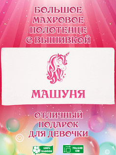 Полотенце махровое XALAT с вышивкой Машуня 70х140 см