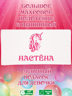 Полотенце махровое XALAT с вышивкой Настена 70х140 см