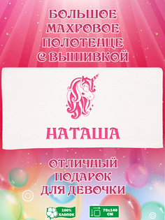 Полотенце махровое XALAT с вышивкой Наташа 70х140 см