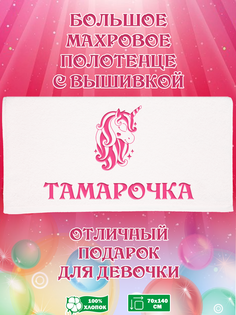 Полотенце махровое XALAT с вышивкой Тамарочка 70х140 см