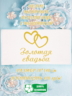 Полотенце махровое XALAT с вышивкой Золотая свадьба 70х140 см