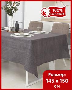 Скатерть на стол Всё себе Дарика 145 х 150