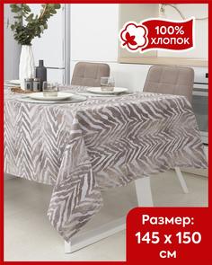 Скатерть на стол Всё себе Жолли 145 х 150