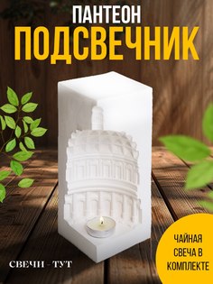 Подсвечник Пантеон малый No Brand