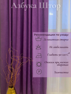 Шторы интерьерные Азбука штор Канвас сиреневый 1,5*2,4