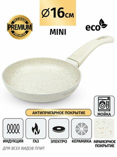 Сковорода Royalty Line 16 см индукционная без крышки Кремовая