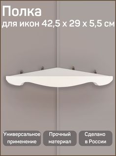 Полка для икон Мастер РИО белая 42.5x29x5.5 см