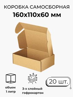 Коробка Мастер Рио картонная, самосборная, гофрокороб, 16х11х6 см, 20 шт