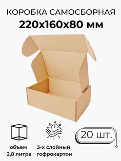 Коробка Мастер Рио картонная, самосборная, гофрокороб, 22х16х8 см, 20 шт