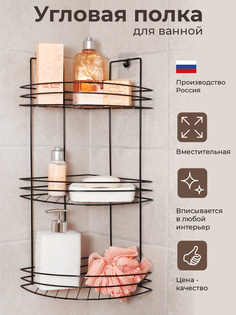 Полка для ванной комнаты, угловая, настенная, 3-х ярусная, цвет черный Уютный Дом