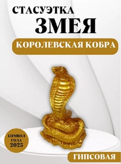 Статуэтка zig59 змея королевская кобра
