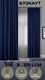Портьера Tex Valley Блэкаут, ширина 270, высота 310 см, 1 шт Синий