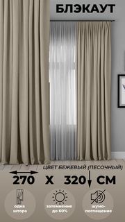Портьера Tex Valley Блэкаут, ширина 270, высота 320 см, 1 шт Бежевый