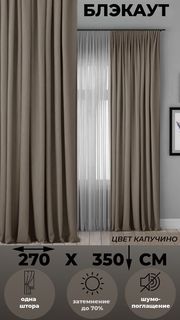 Портьера Tex Valley Блэкаут, ширина 270, высота 350 см, 1 шт Капучино