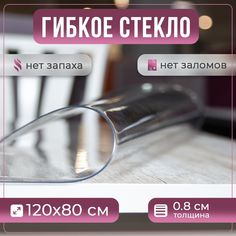 Скатерть силиконовая Prime-Avto, гибкое стекло, 120x80 см, толщина 0.8 мм