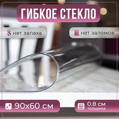 Скатерть силиконовая Prime-Avto, гибкое стекло, 90x60 см, толщина 0.8 мм