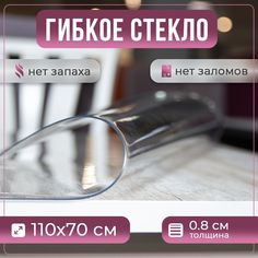 Скатерть силиконовая Prime-Avto, гибкое стекло, 110x70 см, толщина 0.8 мм