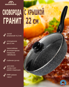 Сковородка Esonlimera Идеальная кухня 22 см крышка, съемная ручка