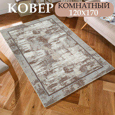 Ковер комнатный CarpetDom современный 120х170