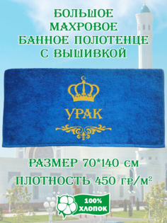 Полотенце махровое XALAT с вышивкой Урак 70х140 см