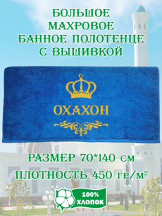 Полотенце махровое XALAT с вышивкой Охахон 70х140 см
