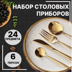Набор столовых приборов EvMiLiO 24 шт 6 персон No Brand