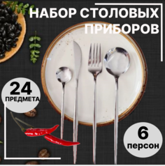 Набор столовых приборов EvMiLiO серебро 24 шт на 6 персон No Brand
