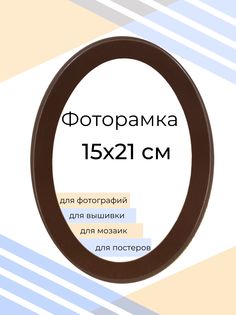 Рамка Мастер Рио для фото на стену, овальная, 15х21 см, коричневый