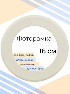 Рамка Мастер Рио для фото круглая, на стену, 16х16 см, белый
