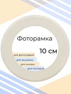 Рамка Мастер Рио для фото круглая, на стену, 10х10 см, белый