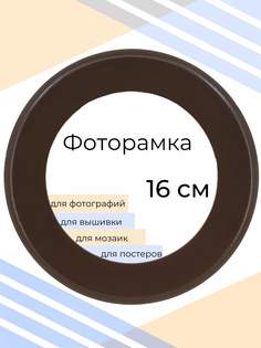 Рамка Мастер Рио для фото круглая, на стену, 16х16 см, коричневый
