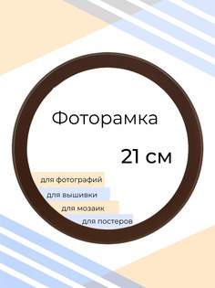 Рамка Мастер Рио для фото круглая, на стену, 21х21 см, коричневый