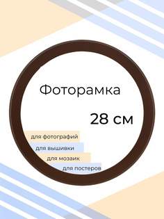 Рамка Мастер Рио для фото круглая, на стену, 28х28 см, коричневый