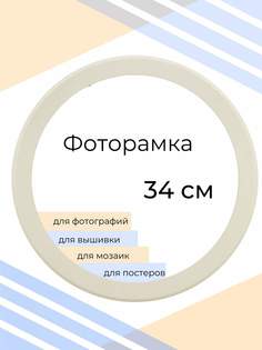 Рамка Мастер Рио для фото круглая, на стену, 34х34 см, белый