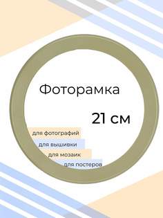 Рамка Мастер Рио для фото круглая, на стену, 21х21 см, зеленый
