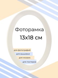 Рамка Мастер Рио для фото на стену, овальная, 13х18 см, белый