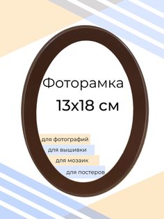 Рамка Мастер Рио для фото на стену, овальная, 13х18 см, коричневый