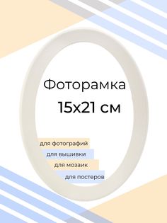 Рамка Мастер Рио для фото на стену, овальная, 15х21 см, белый