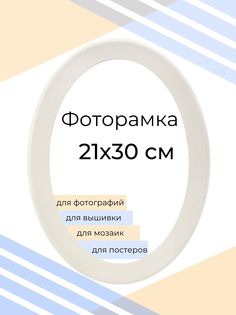 Рамка Мастер Рио для фото на стену, овальная, 21х30 см, белый