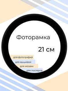 Рамка Мастер Рио для фото круглая, на стену, 21х21 см, черный