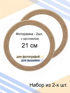 Фоторамки Мастер Рио коллаж, круглые, неокрашенные, на стену, 2 шт